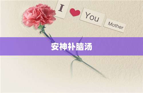 安神补脑汤