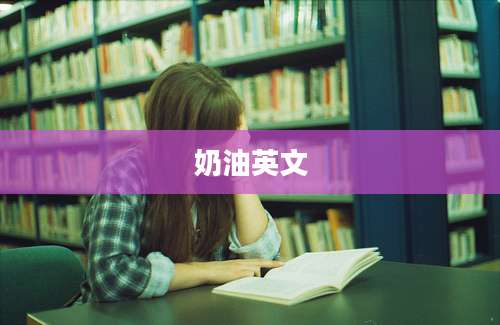 奶油英文