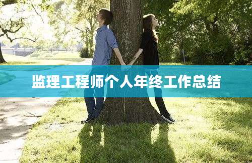 监理工程师个人年终工作总结