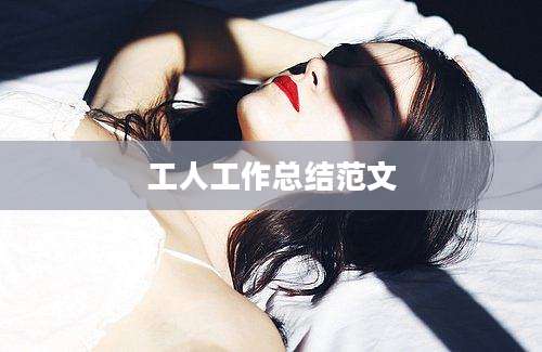 工人工作总结范文