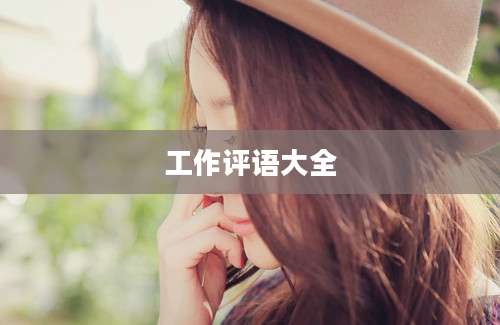 工作评语大全