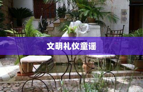 文明礼仪童谣