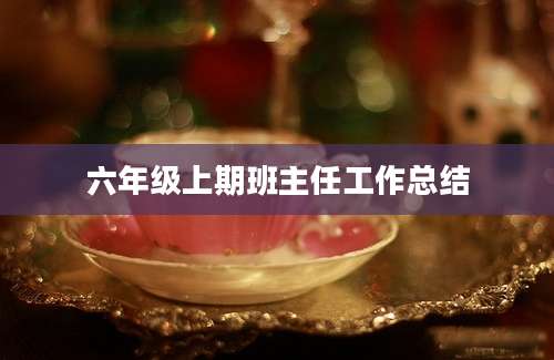 六年级上期班主任工作总结