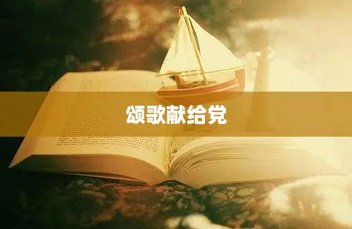 颂歌献给党