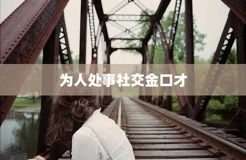 为人处事社交金口才