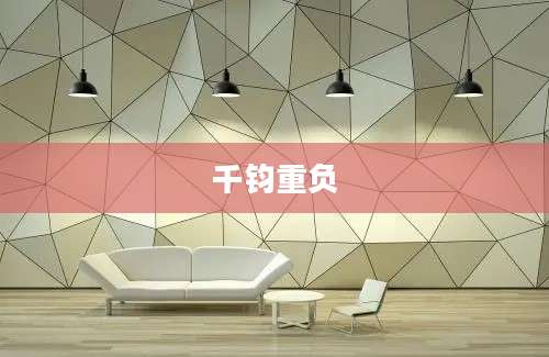 千钧重负