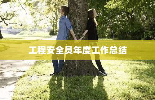 工程安全员年度工作总结