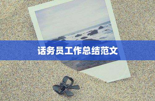 话务员工作总结范文