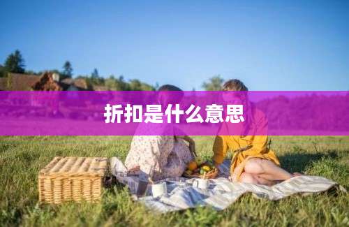 折扣是什么意思