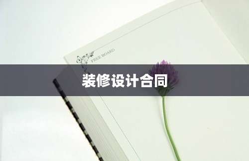 装修设计合同
