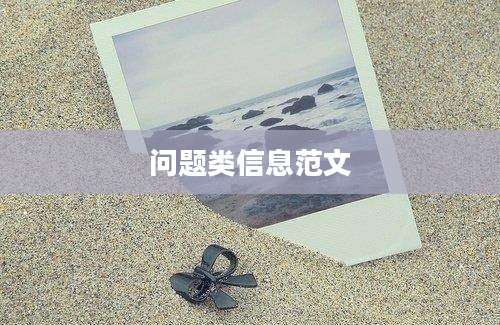 问题类信息范文