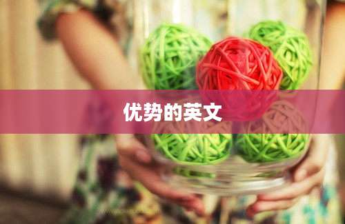 优势的英文