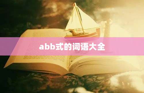 abb式的词语大全