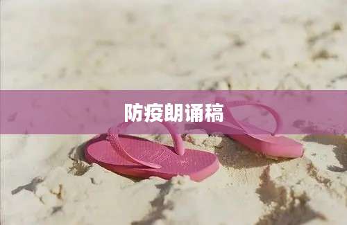 防疫朗诵稿
