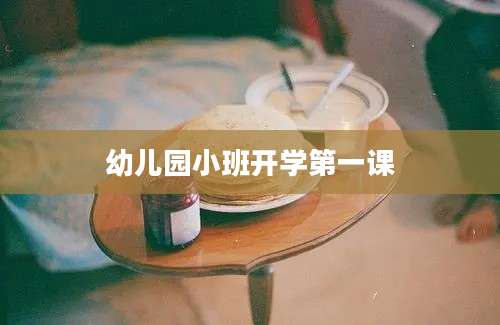 幼儿园小班开学第一课