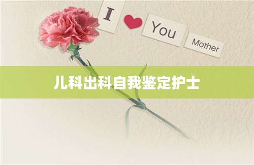 儿科出科自我鉴定护士