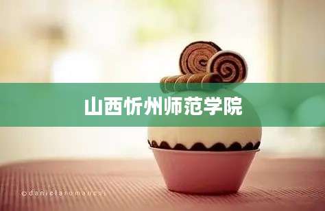 山西忻州师范学院