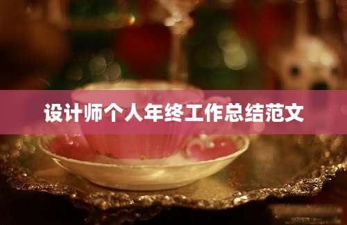 设计师个人年终工作总结范文