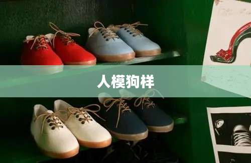 人模狗样