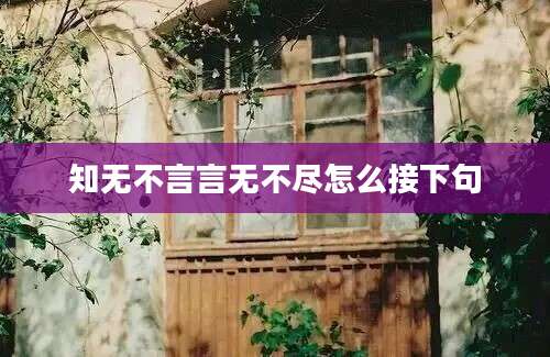 知无不言言无不尽怎么接下句