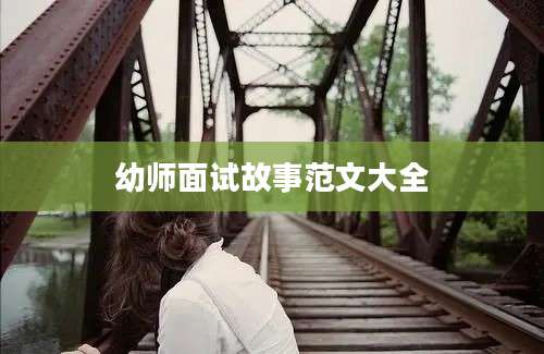 幼师面试故事范文大全
