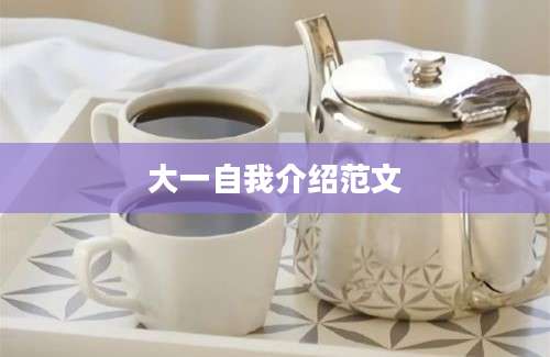 大一自我介绍范文