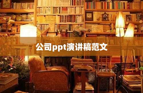 公司ppt演讲稿范文