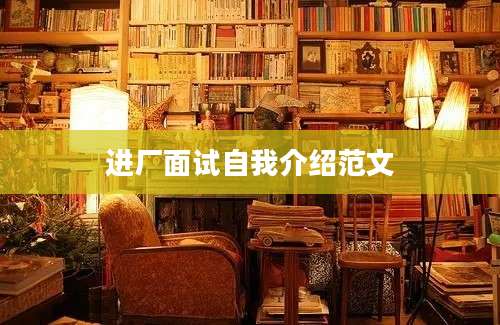 进厂面试自我介绍范文
