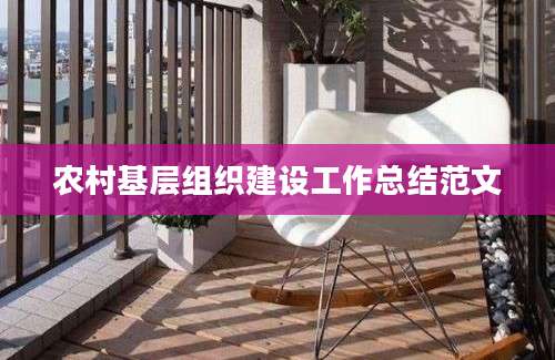 农村基层组织建设工作总结范文