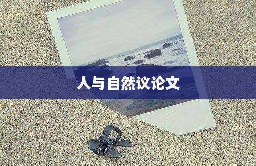 人与自然议论文