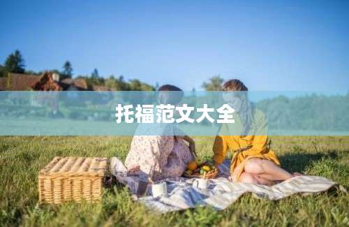 托福范文大全
