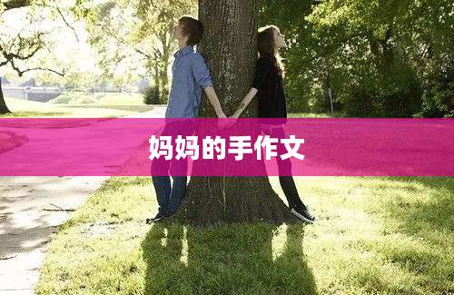 妈妈的手作文