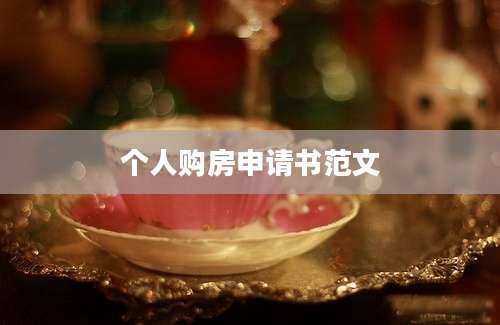 个人购房申请书范文