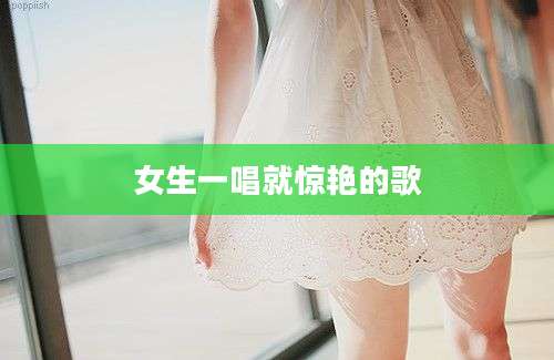 女生一唱就惊艳的歌
