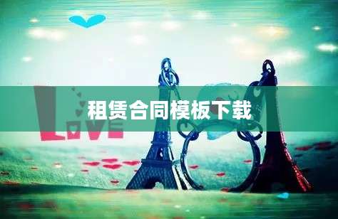 租赁合同模板下载