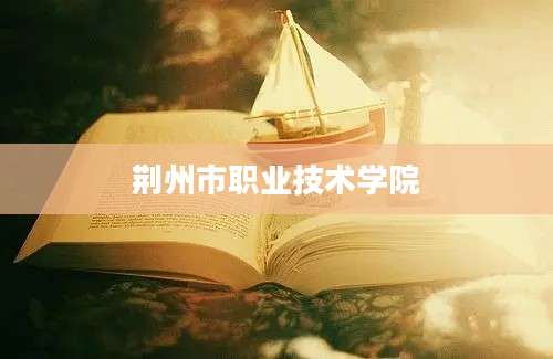 荆州市职业技术学院