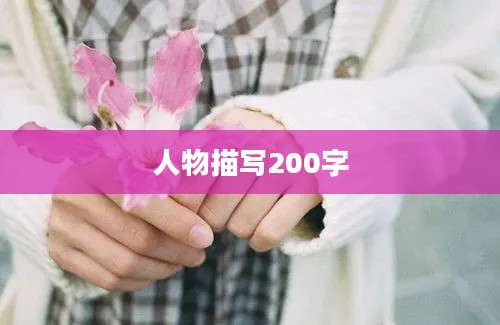 人物描写200字