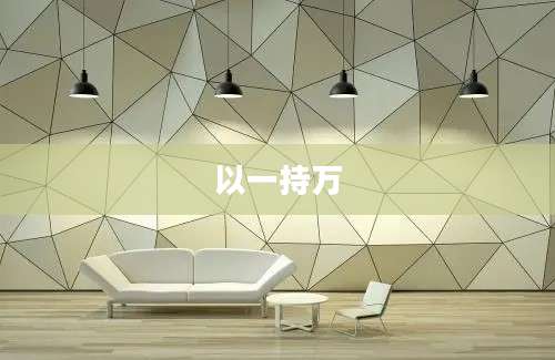 以一持万