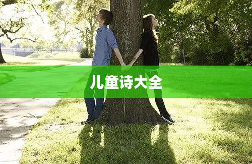儿童诗大全
