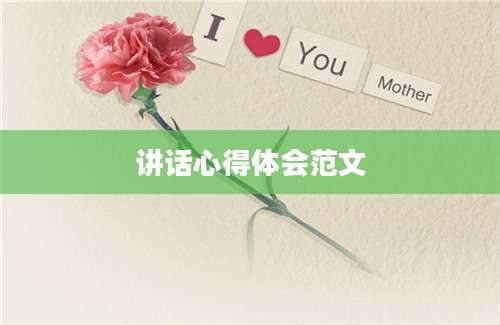 讲话心得体会范文
