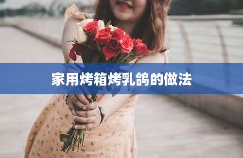 家用烤箱烤乳鸽的做法