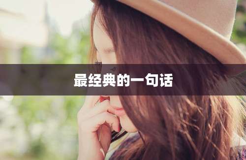 最经典的一句话