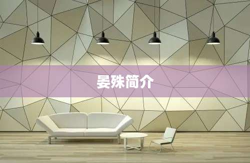 晏殊简介