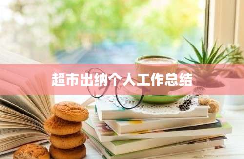 超市出纳个人工作总结