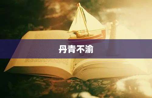 丹青不渝