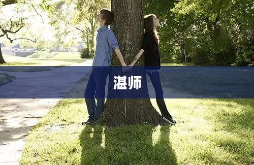 湛师