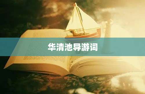 华清池导游词
