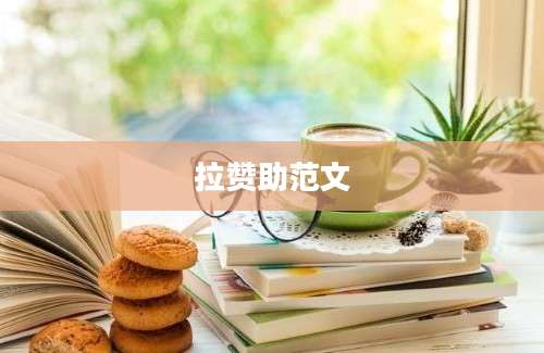 拉赞助范文