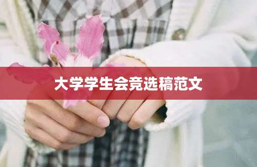 大学学生会竞选稿范文