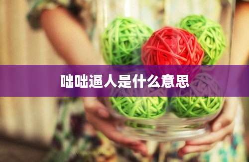 咄咄逼人是什么意思